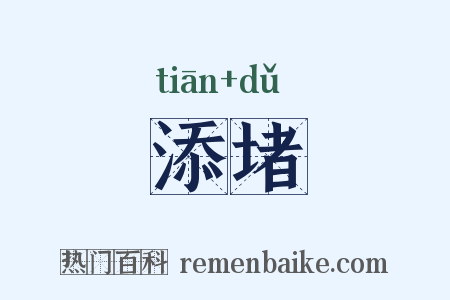 添堵是什么意思的图片